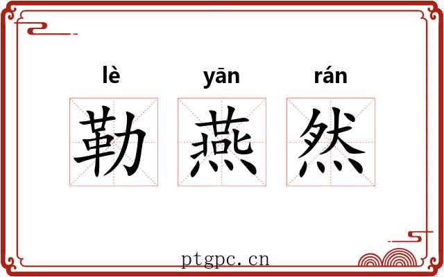 勒燕然 勒燕然