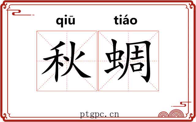 秋蜩