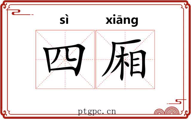 四厢 四厢