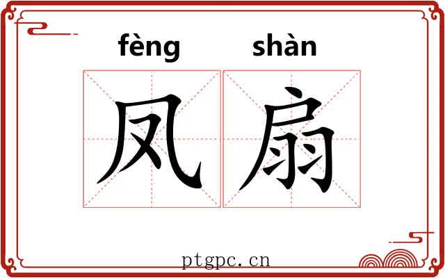 凤扇