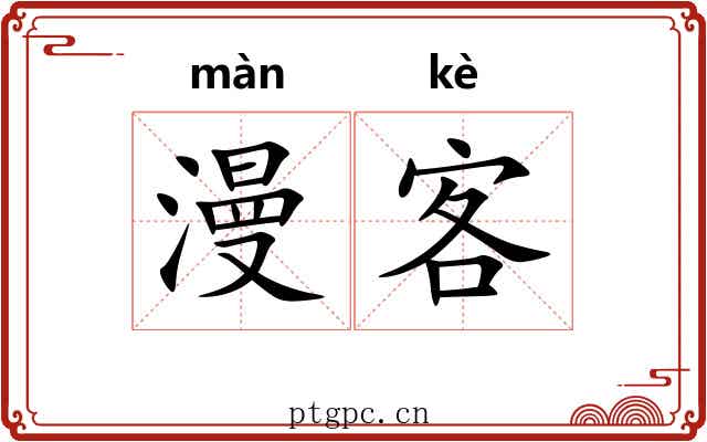 漫客 漫客