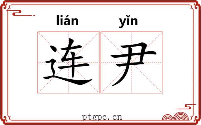 连尹
