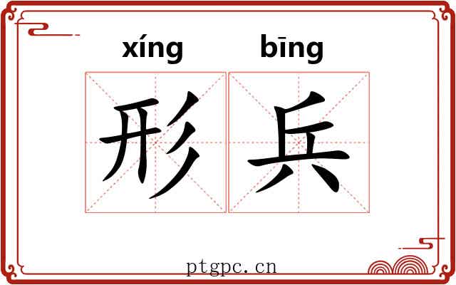 形兵