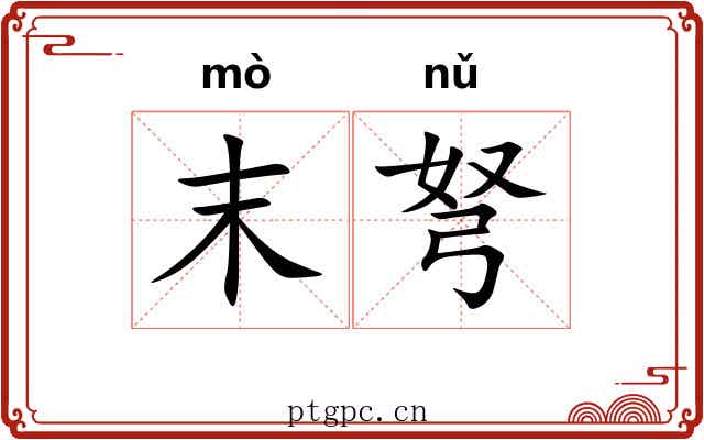 末弩