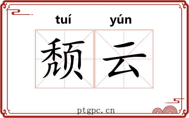颓云 颓云