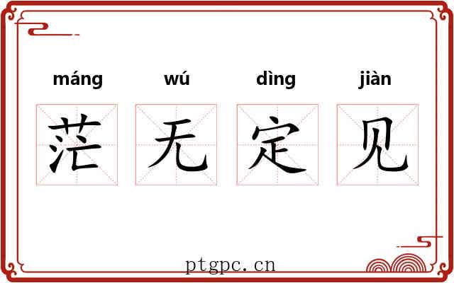 茫无定见