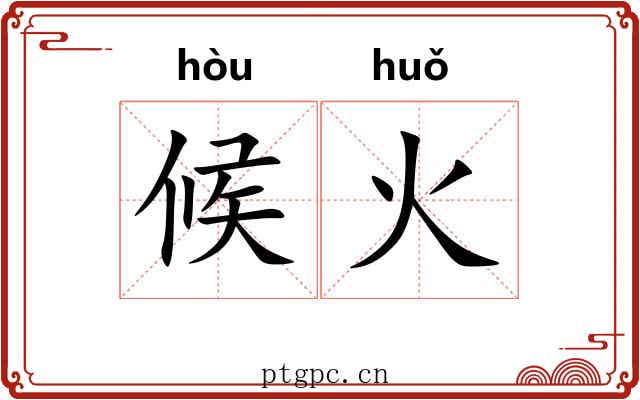 候火