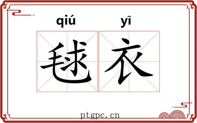 毬衣