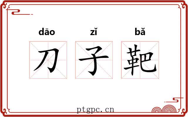 刀子靶 刀子靶