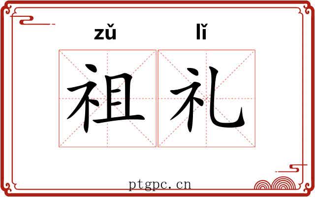 祖礼