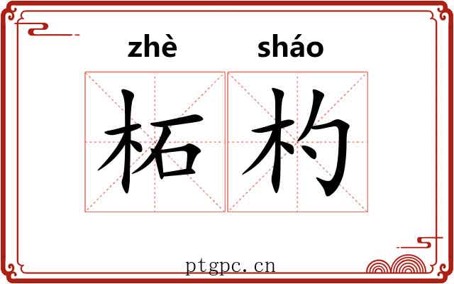 柘杓