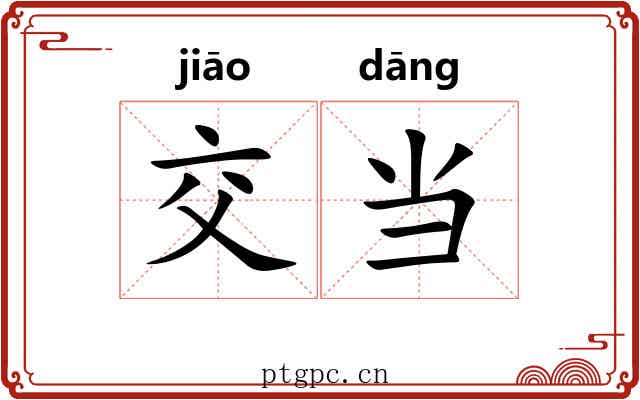 交当 交当