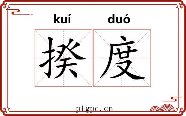 揆度 揆度