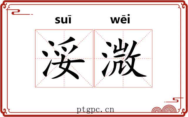 浽溦