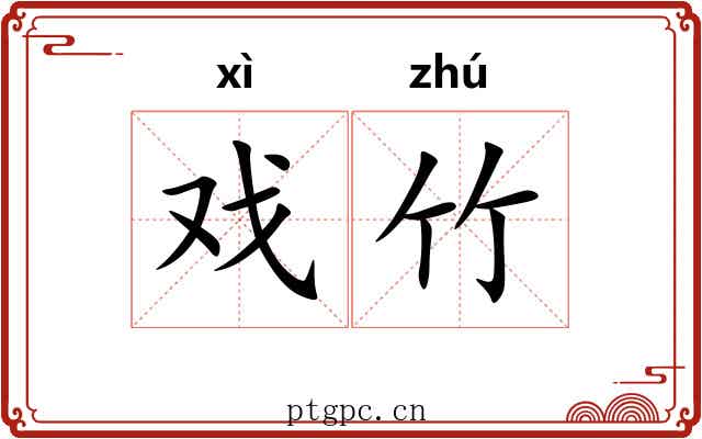 戏竹
