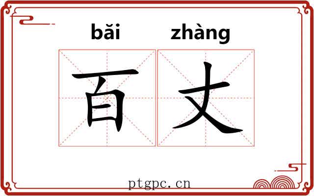 百丈 百丈