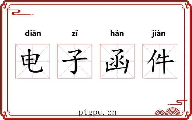 电子函件 电子函件