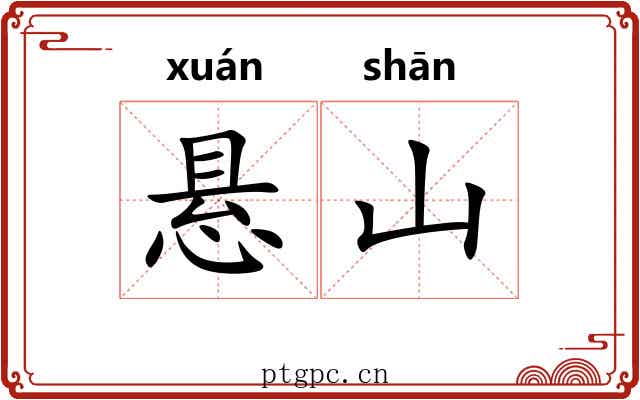 悬山