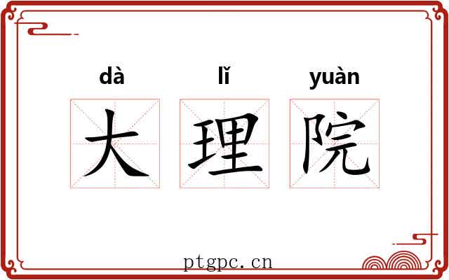 大理院 大理院