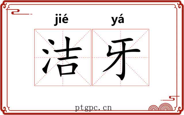 洁牙