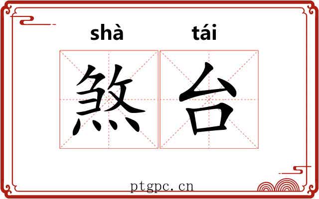煞台 煞台
