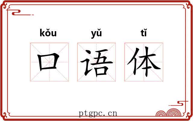 口语体 口语体