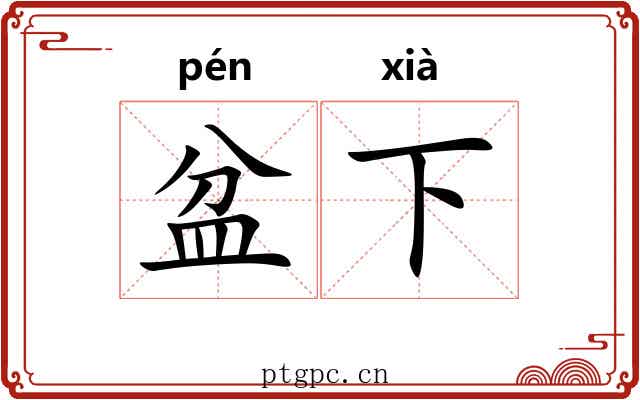 盆下 盆下