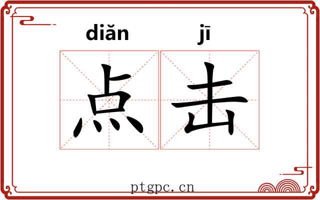 点击 点击