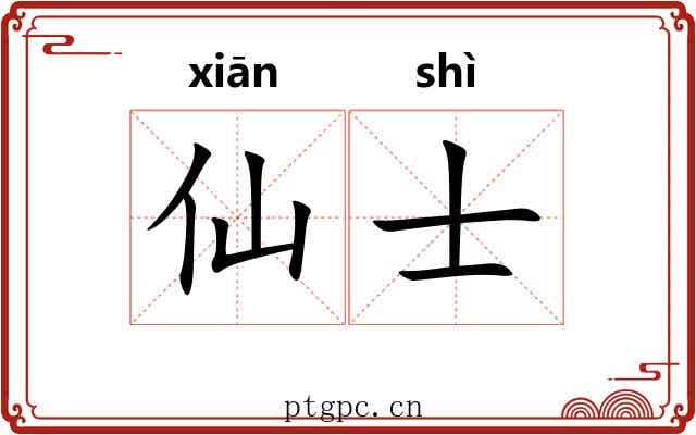 仙士 仙士