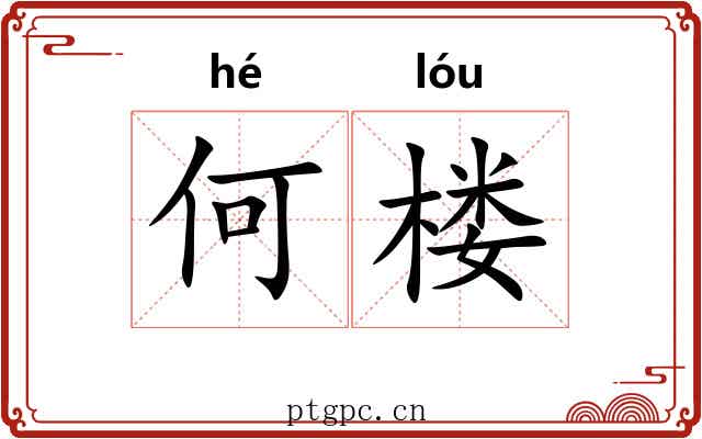 何楼