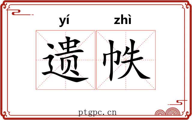 遗帙