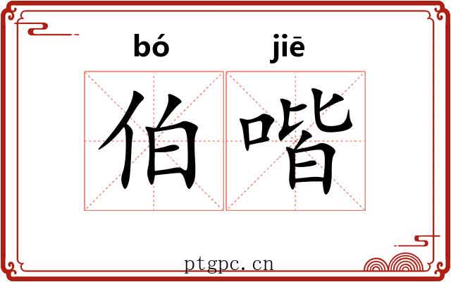 伯喈