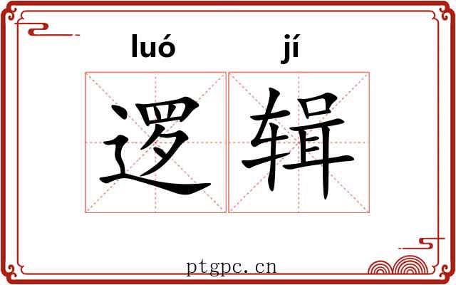 逻辑 逻辑