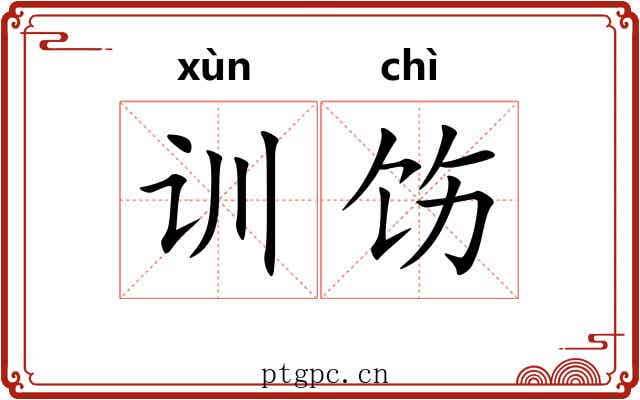 训饬