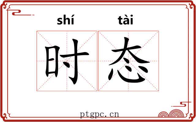时态 时态