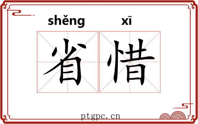 省惜 省惜