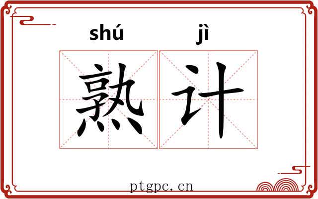 熟计