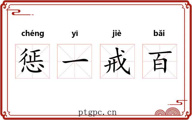 惩一戒百 惩一戒百