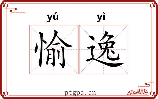 愉逸 愉逸
