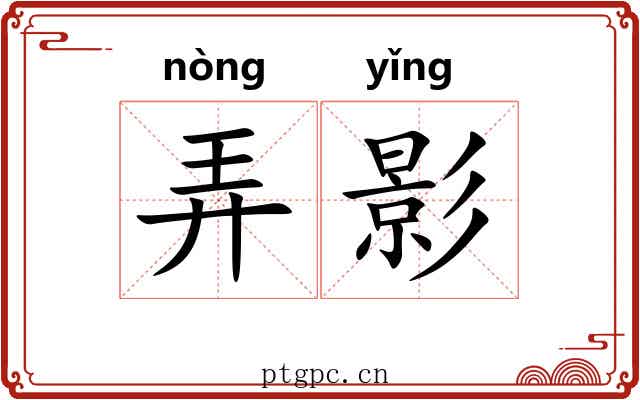 弄影 弄影