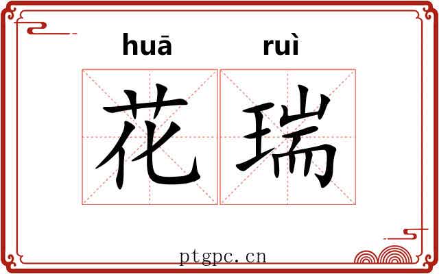 花瑞 花瑞