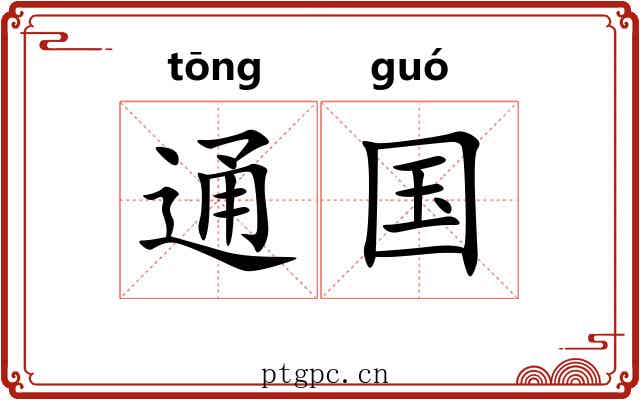 通国