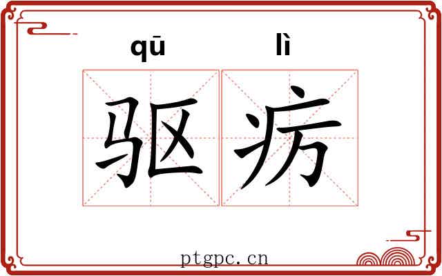 驱疠