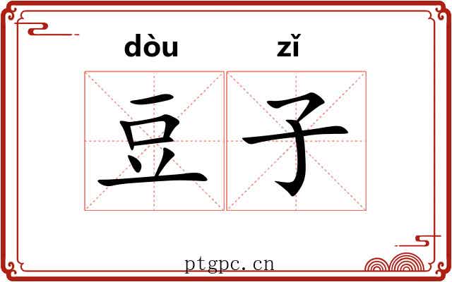 豆子 豆子