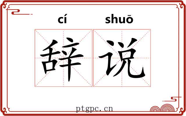 辞说 辞说