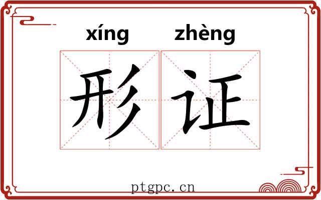 形证