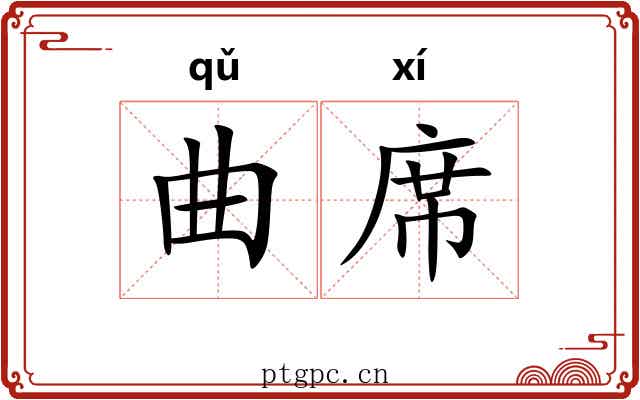曲席 曲席
