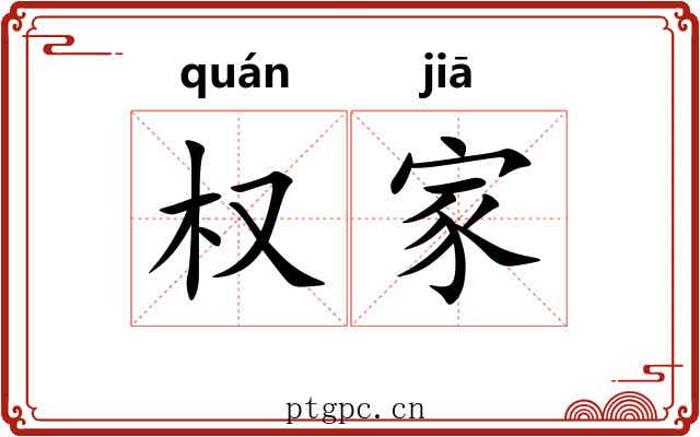 权家 权家