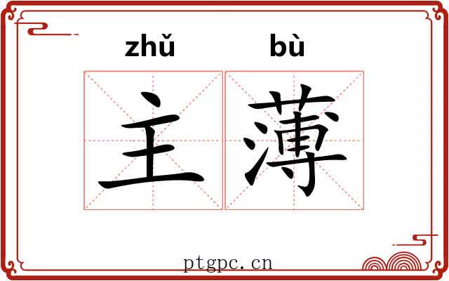 主薄 主薄