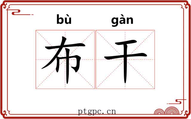 布干